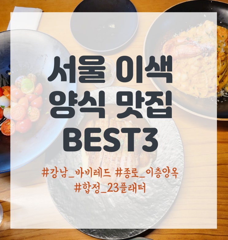 연말모임 장소 추천 서울 양식 맛집 Best3 이색맛집 후기