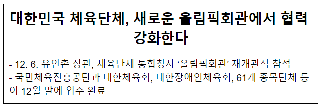 대한민국 체육단체, 새로운 올림픽회관에서 협력 강화한다 대한민국 체육단체, 새로운 올림픽회관에서 협력 강화한다