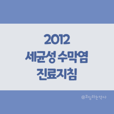 2012 국내 성인 세균성 수막염의 임상진료지침 권고안