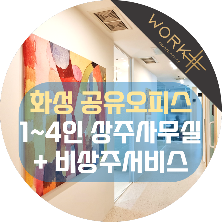  화성 공유오피스 1~4인 상주사무실과 비상주서비스