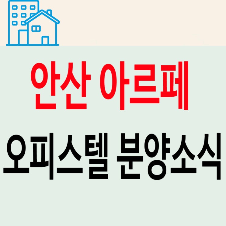  안산 고잔동 아르페 오피스텔  분양 소식