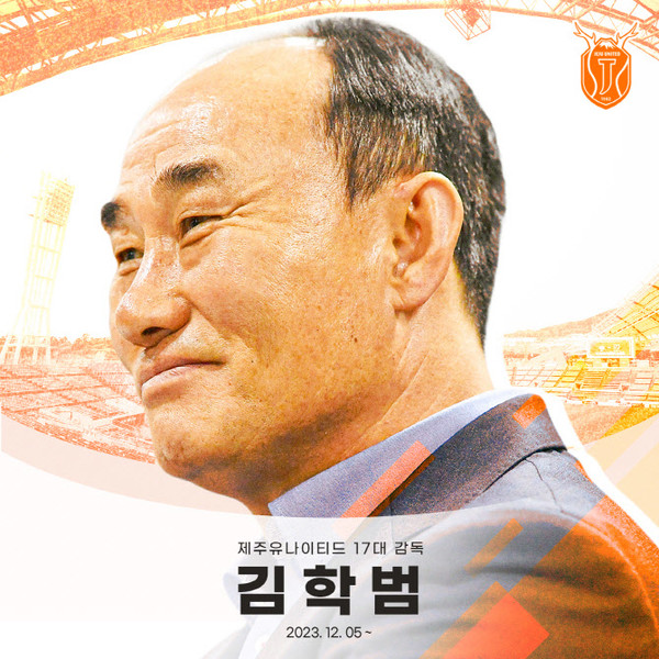 <b>제주</b> 유나이티드 새 사령탑 '학범슨' <b>김학범 감독</b> 선임... 