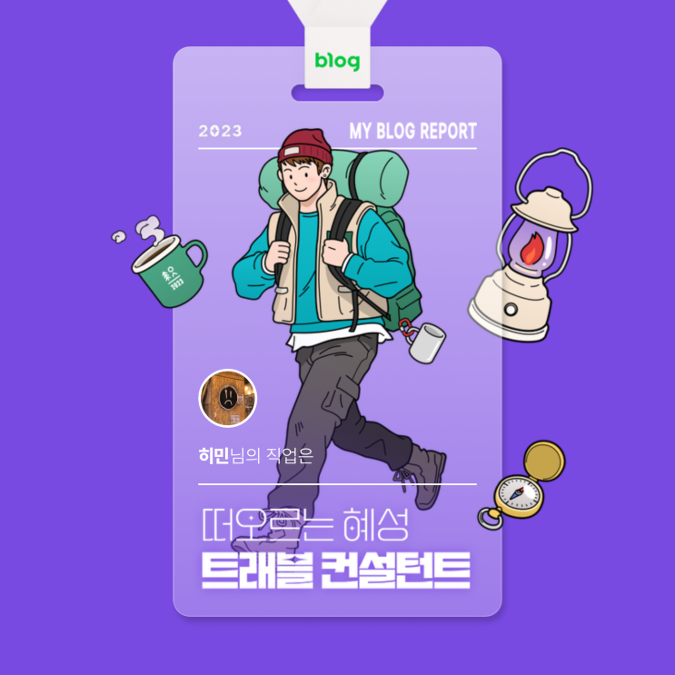 [2023 마이 블로그 리포트] 데이터로 알아보는 블로그 속 숨은 직업 찾기!