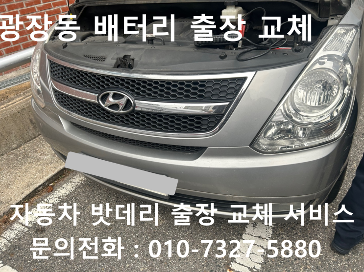  광장동 스타렉스 배터리 교체 자동차 밧데리 방전 출장 교환