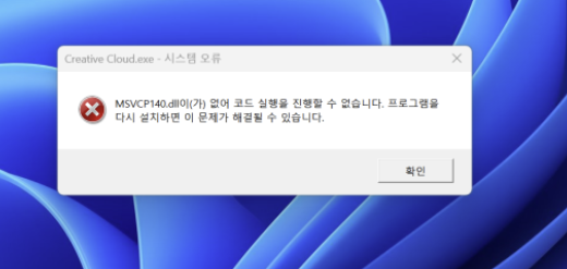  MSVCP140.dll이(가) 없어 코드 실행을 진행할 수 없습니다. 윈도우11 업데이트 오류 해결하기