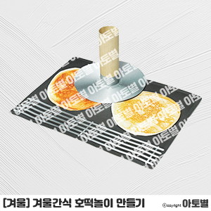  어린이집&유치원 겨울간식 놀이, 호떡가게 놀이 만들기 자료