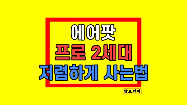 에어팟 프로2 2세대 c타입 가격 스펙 할인 최신 정보 에어팟 프로2 2세대 c타입 가격 스펙 할인 최신 정보
