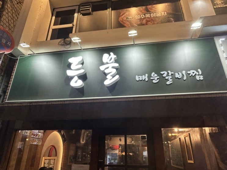  [맛집] 성수 갈비찜 맛집, 등불 성수 술안주로 제격!