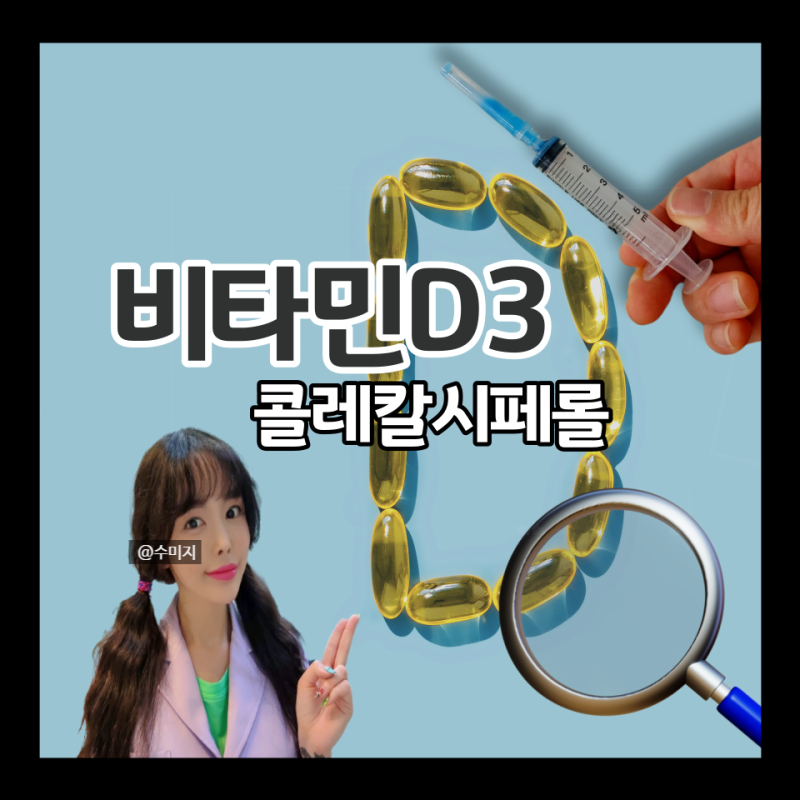 비타민디 주사 효능 비타민D 가격 부작용 수치 검사 비타민D3 콜레칼시페롤