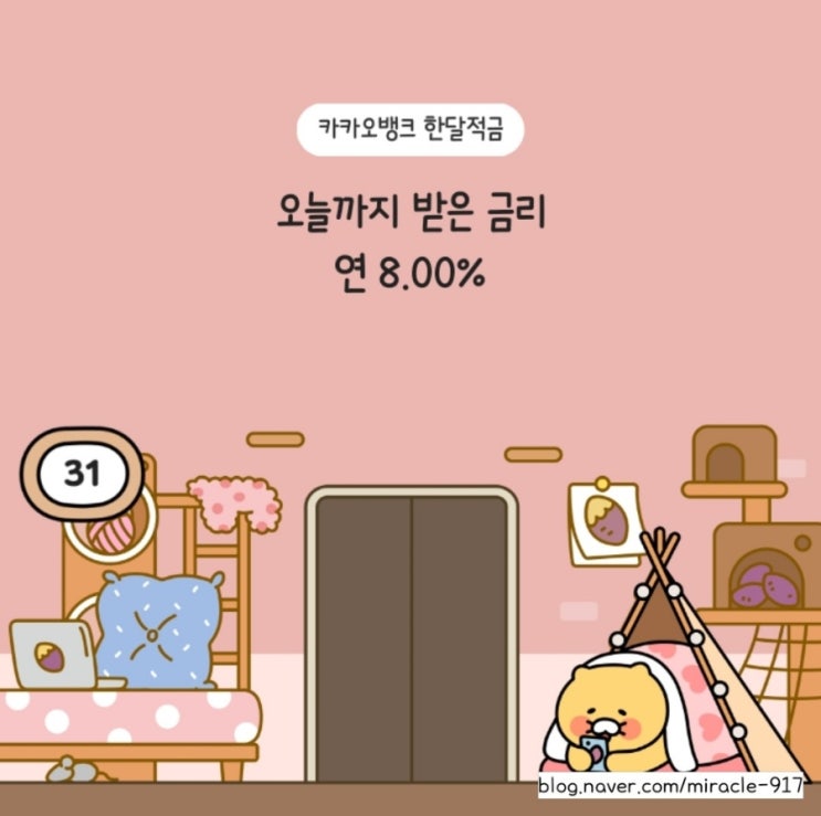  #523. 카카오뱅크 한달적금 우대금리 및 만기 이자 수령