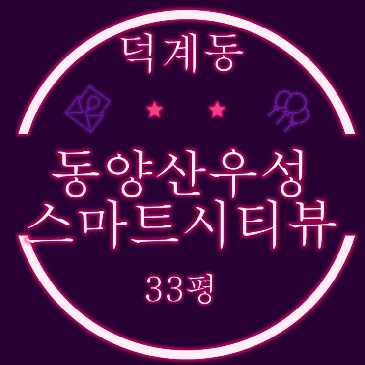  양산덕계 신축 아파트 동양산스마트시티뷰 33평 2차경매