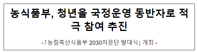 농식품부, 청년을 국정운영 동반자로 적극 참여 추진