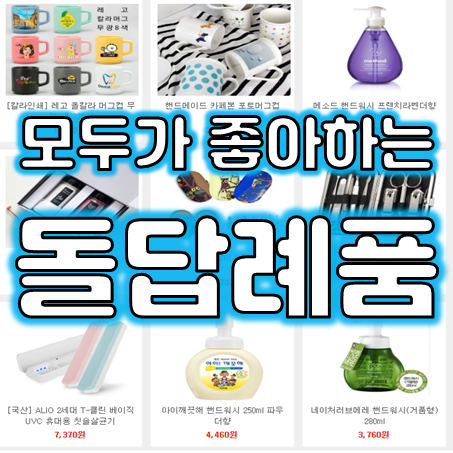 돌잔치답례품 제작, 모두가 좋아하는 돌답례품 돌잔치수건 돌답례품수건 제작 업체