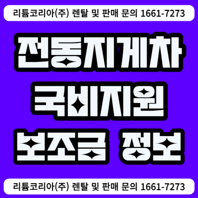 3톤미만지게차 보조금 관련 정보 안내