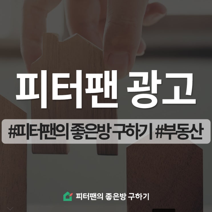  피터팬 좋은방 구하기 광고는 1인 가구 500만 유저와 함께!