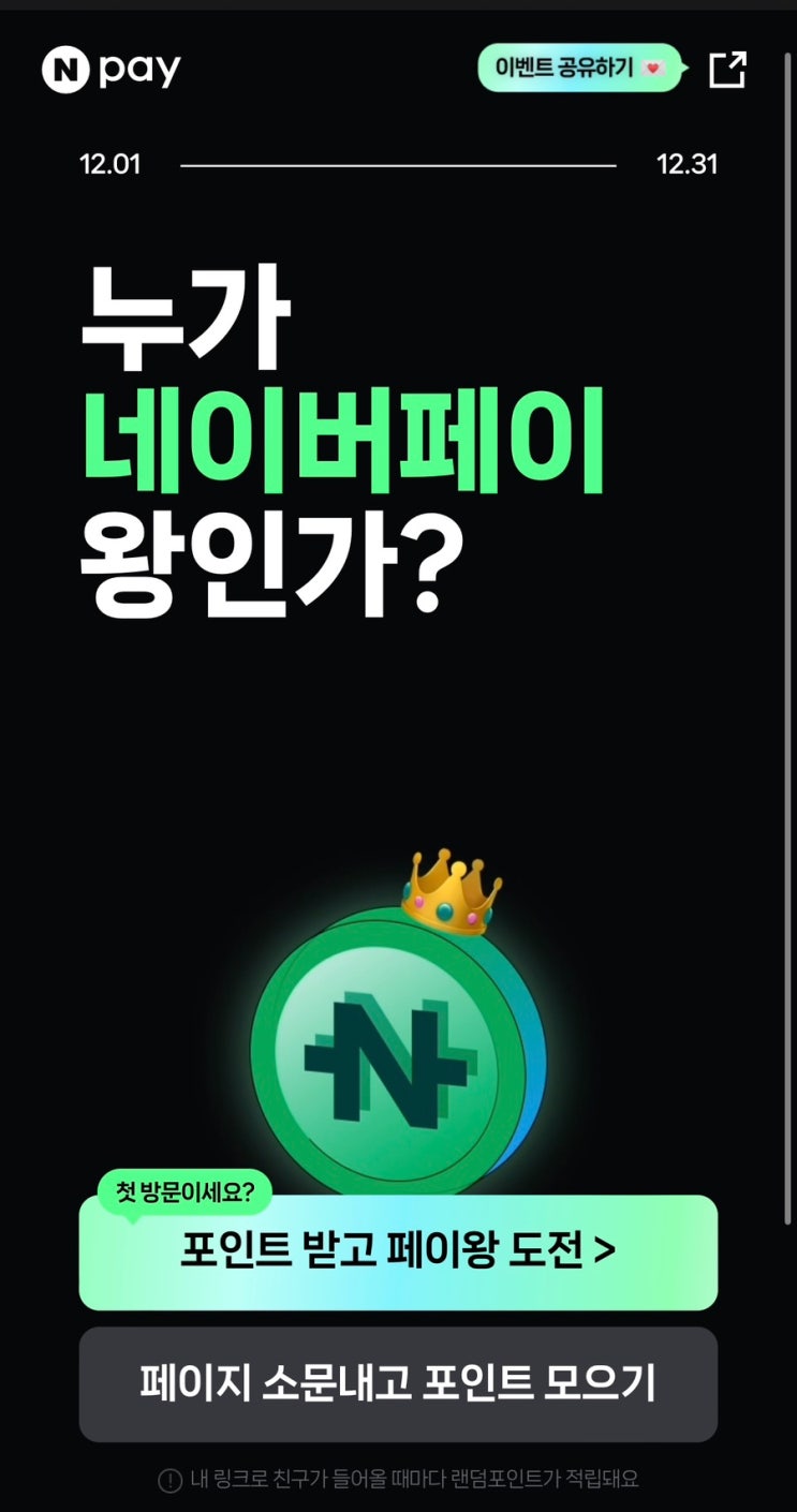  누가 네이버페이 왕인가?