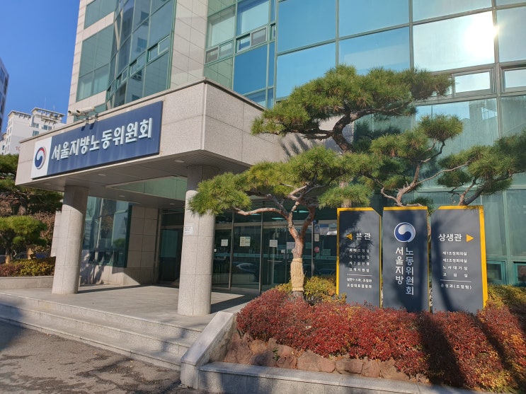  서울지방노동위원회 심문회의 후기 (부당징계, 부당전보 구제신청)
