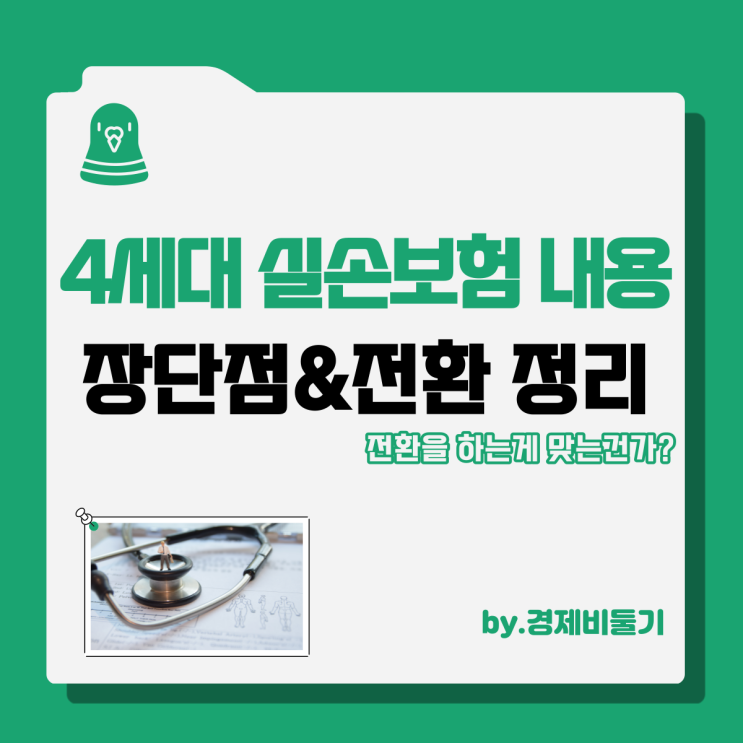  4세대 실손보험 보장내용 및 장단점 전환 정리