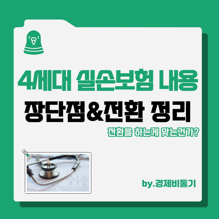 4세대 실손보험 보장내용 및 장단점 전환 정리