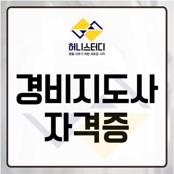 경비지도사 자격증 난이도와 합격률, 1차 시험 면제조건