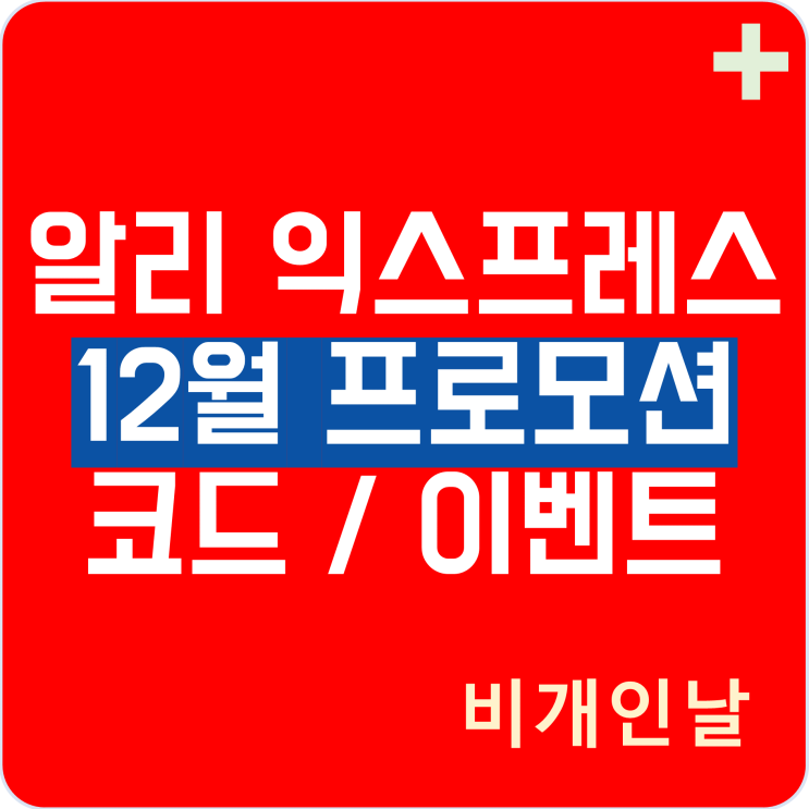  알리익스프레스 프로모션코드 12월 최신 정리 1탄 초이스 데이, 할인 이벤트 등