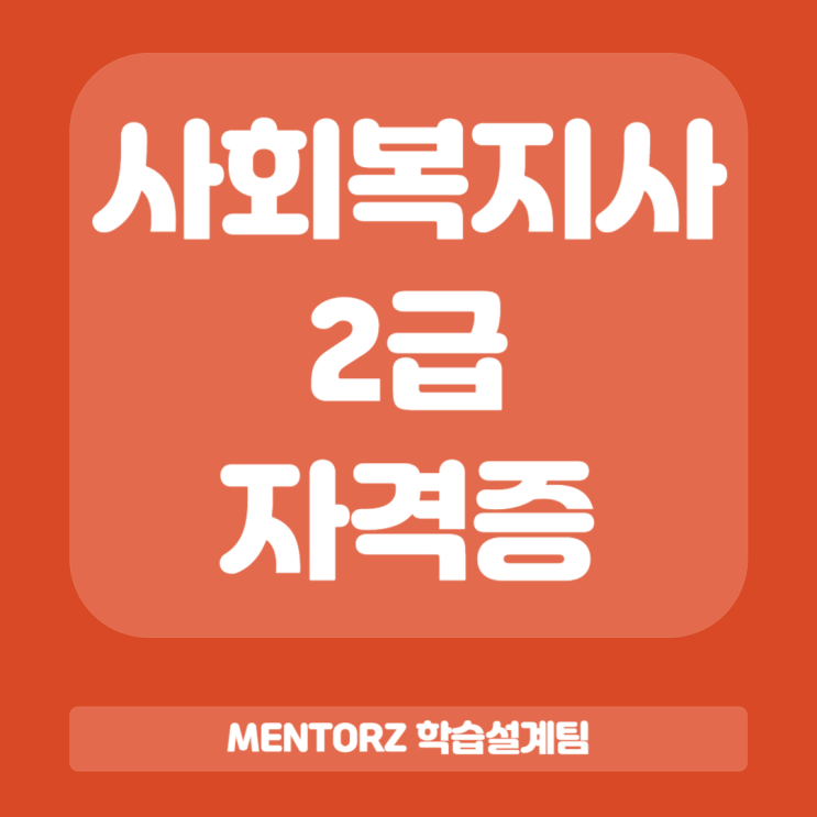  사회복지사2급 자격증 준비방법 및 유의사항!