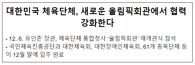 대한민국 체육단체, 새로운 올림픽회관에서 협력 강화한다