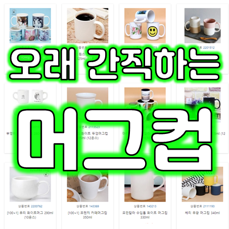  머그컵제작 업체, 공공기관 학교 학원 모임 단체 머그컵주문제작 및 답례품 포토머그컵인쇄 소량머그컵제작 가능한 곳