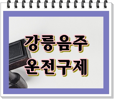  강릉 음주운전 면허취소 반성문 탄원서부터 준비를 해야