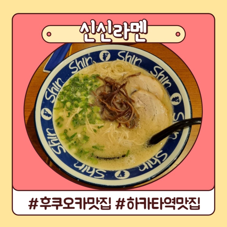 부담 없는 후쿠오카 라멘 맛집 신신라멘 하카타데이토스점 부담 없는 후쿠오카 라멘 맛집 신신라멘 하카타데이토스점