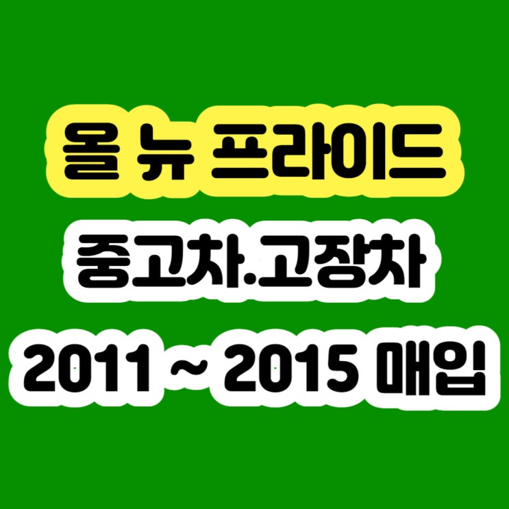  2012 2013 중고 프라이드 판매하세요!! 폐차하지 마세요!!