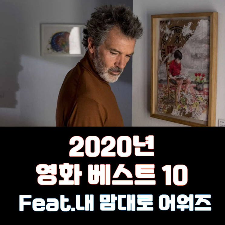  2020년 영화 베스트10(Feat. 내 맘대로 어워즈)