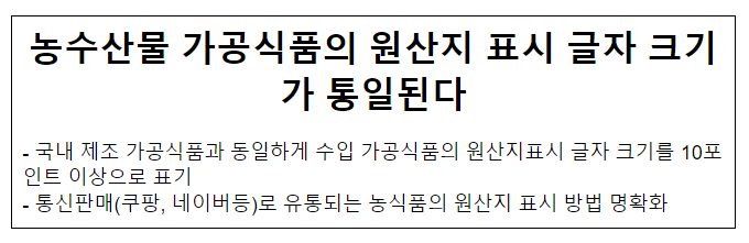 농수산물 가공식품의 원산지 표시 글자 크기가 통일된다 농수산물 가공식품의 원산지 표시 글자 크기가 통일된다