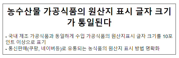 농수산물 가공식품의 원산지 표시 글자 크기가 통일된다