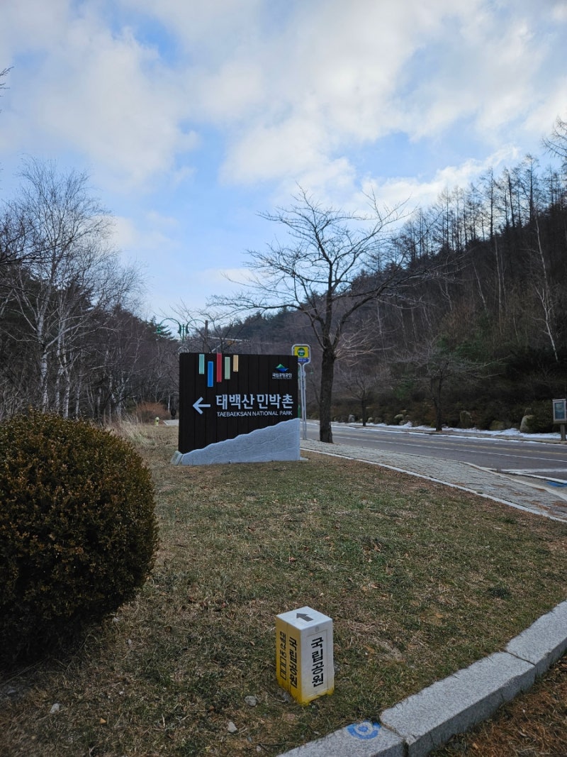 태백산 자락에 위치한, 태백산 민박촌 이용후기(23.12.05~07)