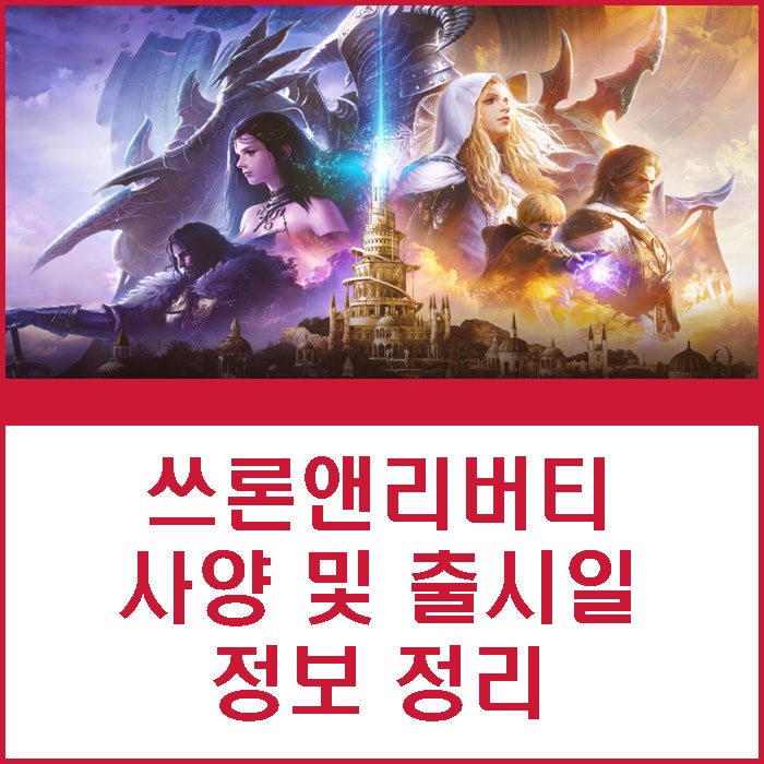 NC소프트 쓰론앤리버티 <b>TL</b> 사양 및 출시일 정보 정리
