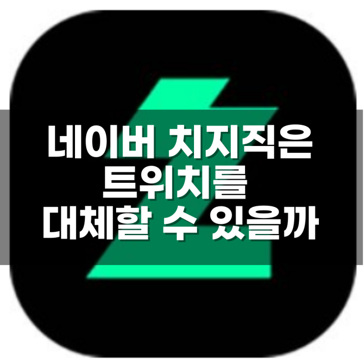 트위치 섭종, 네이버 <b>스트리밍</b> 플랫폼 <b>치지직</b>(CHZZK)은 대안이... 