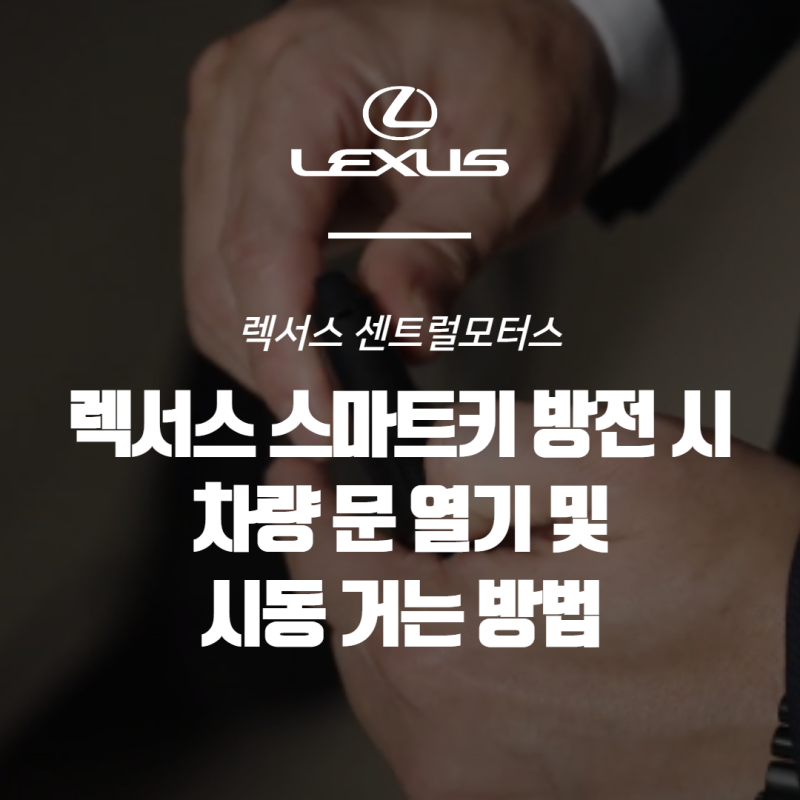 렉서스 스마트키 방전 시 차량 문 열기 및 시동 거는 방법