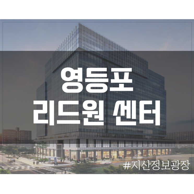  [영등포] 리드원센터 정보(위치, 층별 도면)