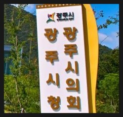 <b>광주시</b>, 행정안전부 <b>특별교부세</b> 24억원 확보