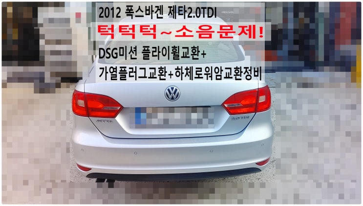  2012 폭스바겐 제타2.0TDI 턱턱턱~소음문제! DSG미션 플라이휠교환+가열플러그교환+하체로워암교환정비 , 부천아우디폭스바겐수입차정비전문점 부영수퍼카