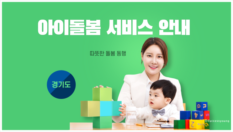  2023년 경기도 아이돌봄 서비스 내용 대상 신청 방법 알아보기