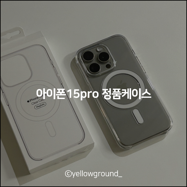 아이폰15프로 맥세이프 정품 클리어케이스 진짜 변색 없음