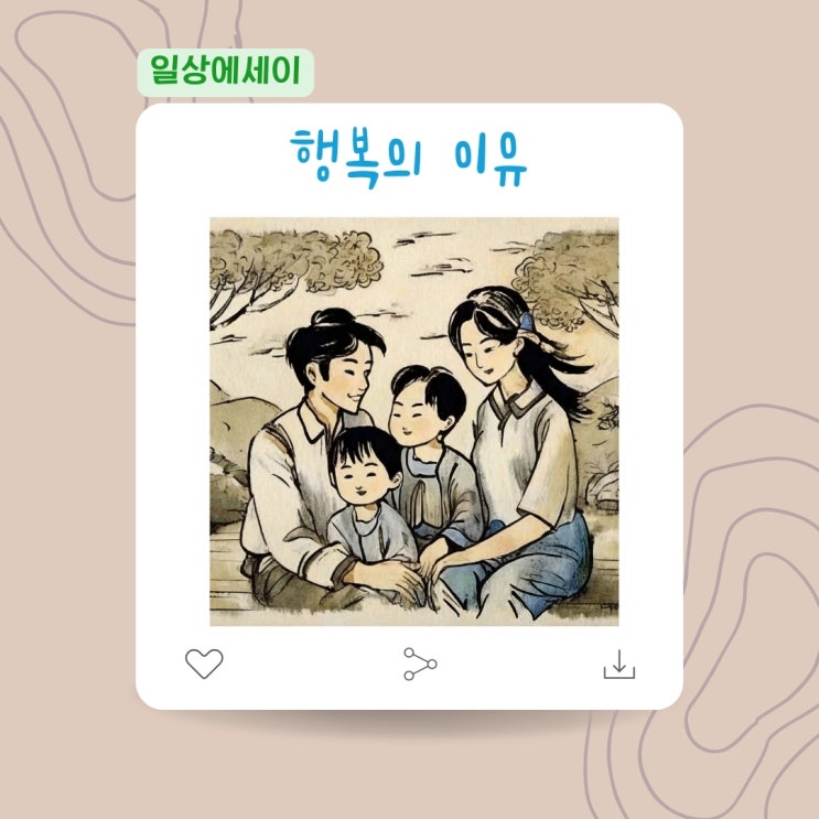  [일상 에세이] 행복의 이유