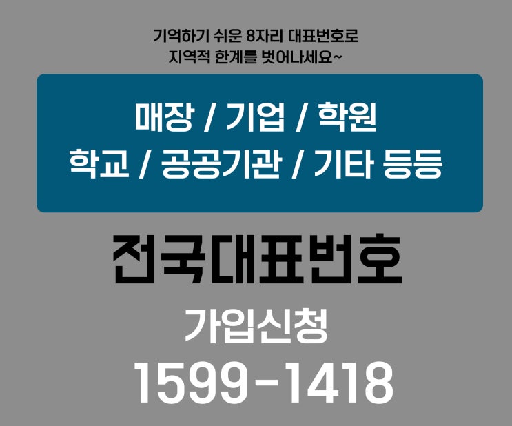  전국 대표번호 당일 개통? 신청 당일 개통 가능!!