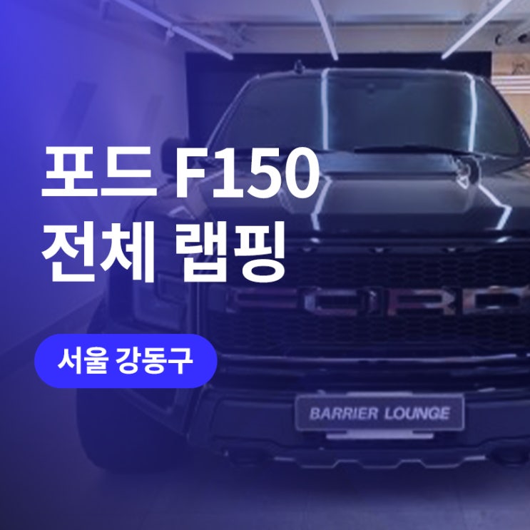  강동구,천호 고광도 블랙 랩핑 / 포드 F150 랩터 튜닝 피아노블랙 추천
