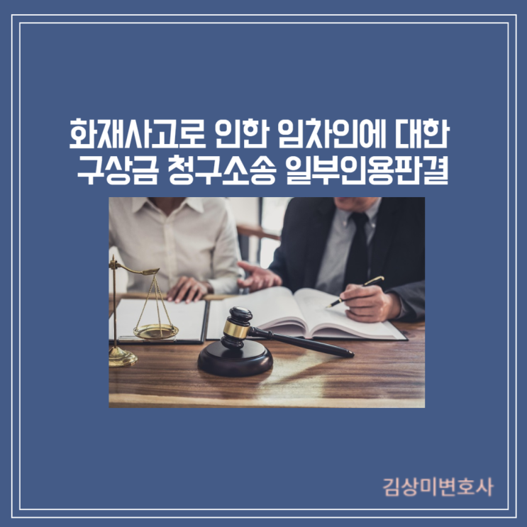  [부산/김해/양산 화재소송 변호사] 화재사고로 인한 건물 임차인에 대한 구상금 청구소송 일부인용판결