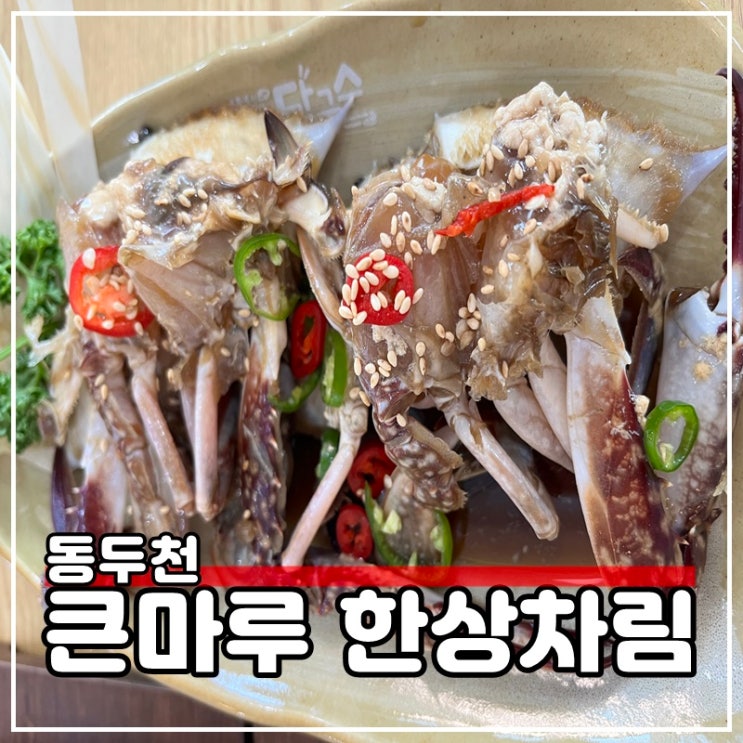  동두천 한식뷔페 맛집 한정식 큰마루한상차림