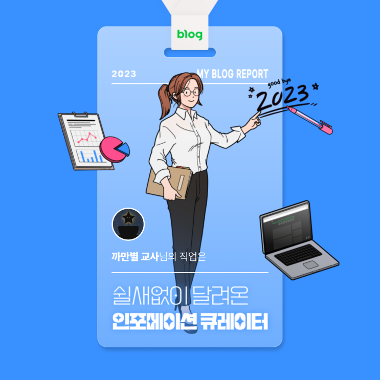  [2023 마이 블로그 리포트] 데이터로 알아보는 블로그 속 숨은 직업 찾기!
