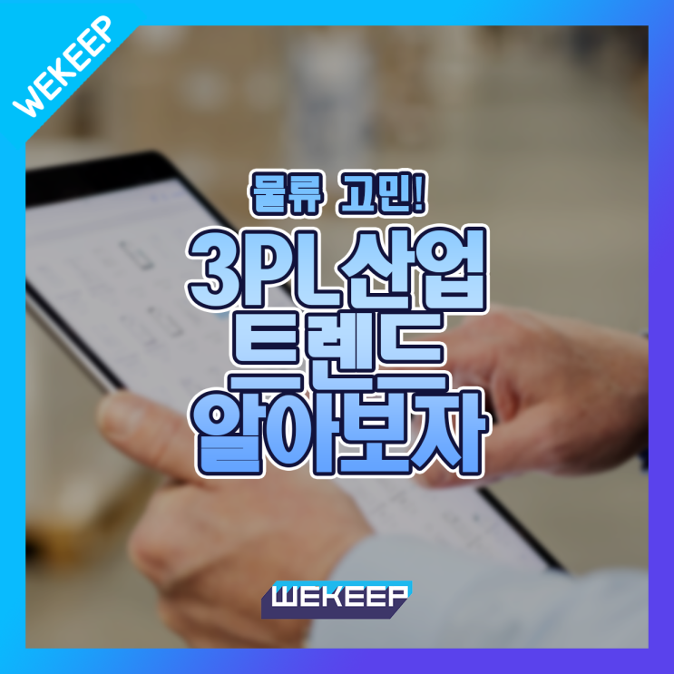  최근 국내 3PL 산업의 트렌드를 알아보자